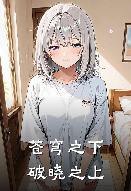 苍穹之下破晓之上