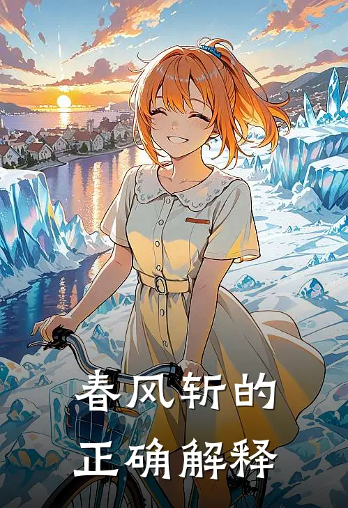 春风斩的正确解释