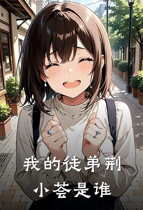 我的徒弟荆小荟是谁