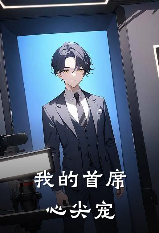 我的首席心尖宠