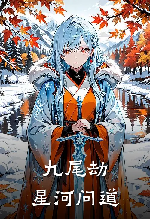 九尾劫：星河问道