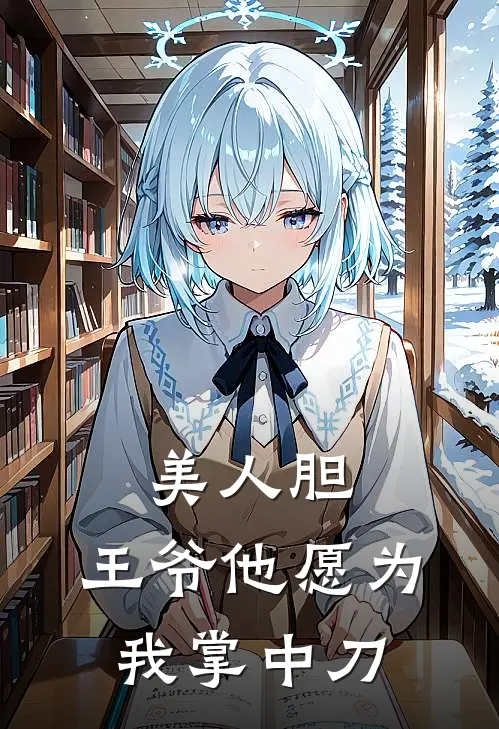 美人胆：王爷他愿为我掌中刀