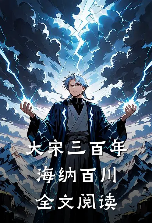 大宋三百年海纳百川全文阅读
