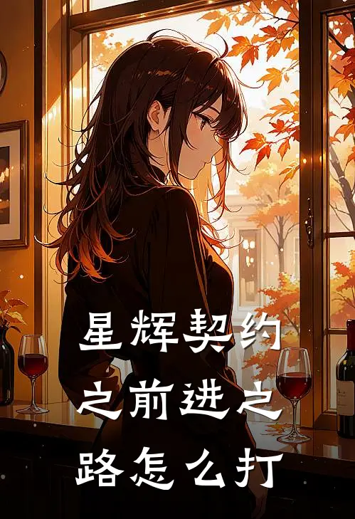 星辉契约之前进之路怎么打