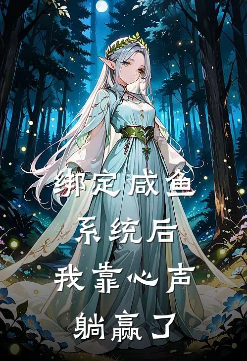 绑定咸鱼系统后，我靠心声躺赢了