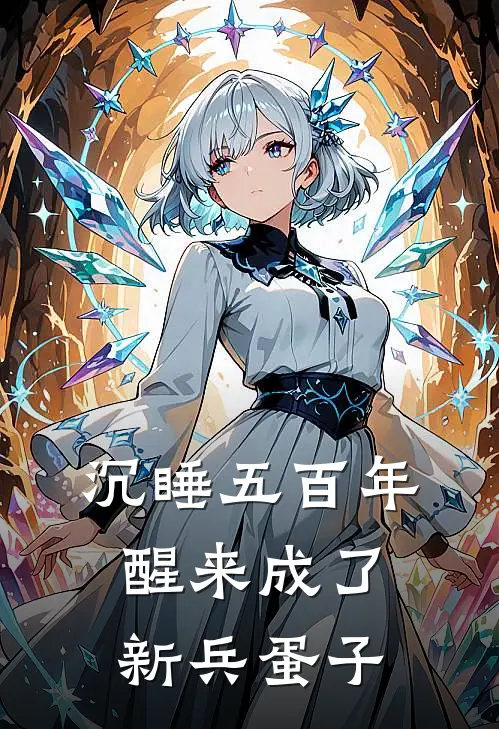 沉睡五百年，醒来成了新兵蛋子