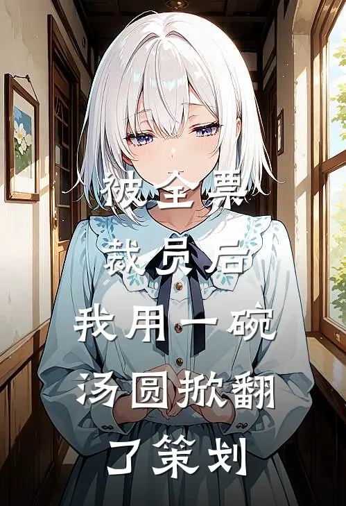 被全票裁员后，我用一碗汤圆掀翻了策划