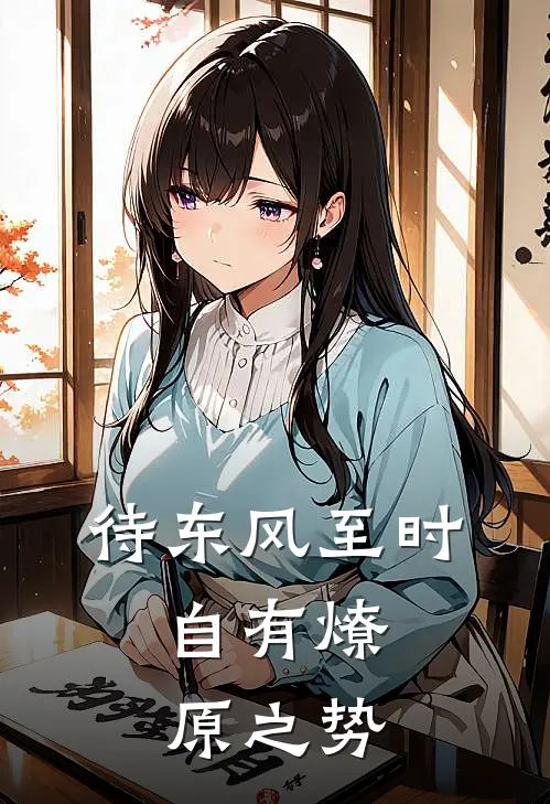 待东风至时,自有燎原之势