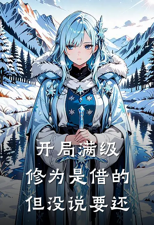 开局满级：修为是借的但没说要还