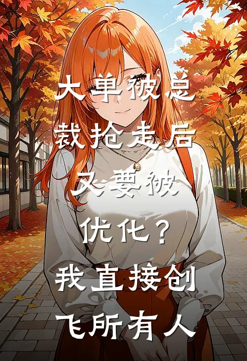 大单被总裁抢走后，又要被优化？我直接创飞所有人