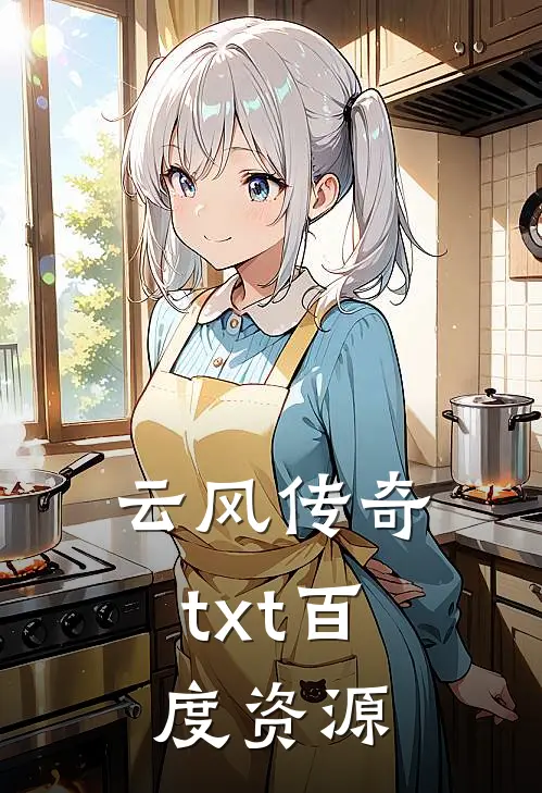 云风传奇txt百度资源