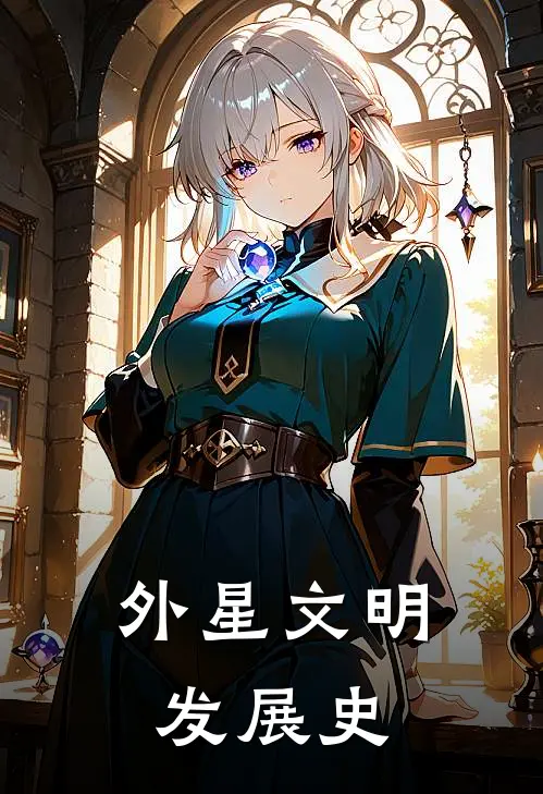 外星文明发展史