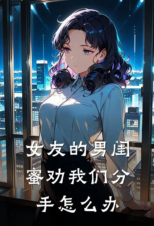 女友的男闺蜜劝我们分手怎么办