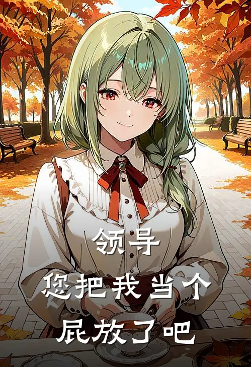 领导，您把我当个屁放了吧