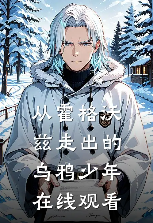 从霍格沃兹走出的乌鸦少年在线观看