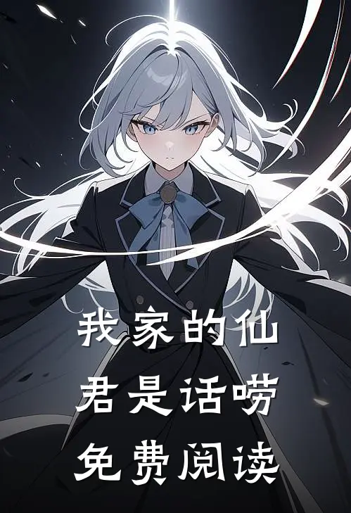 我家的仙君是话唠免费阅读