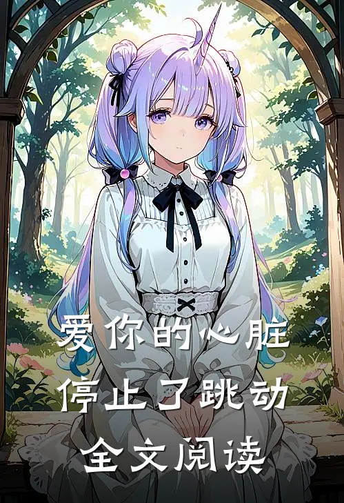 爱你的心脏停止了跳动全文阅读