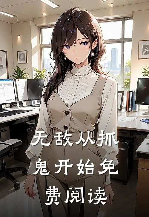 无敌从抓鬼开始免费阅读