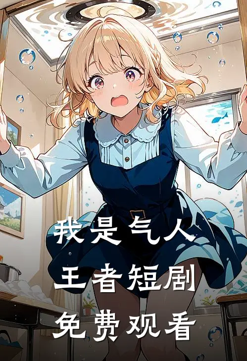 我是气人王者短剧免费观看