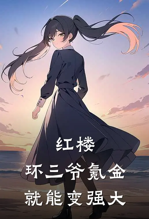 红楼：环三爷氪金就能变强大