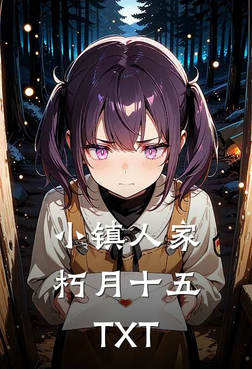 小镇人家朽月十五TXT