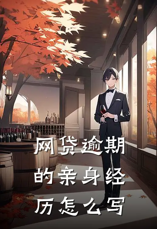 网贷逾期的亲身经历怎么写