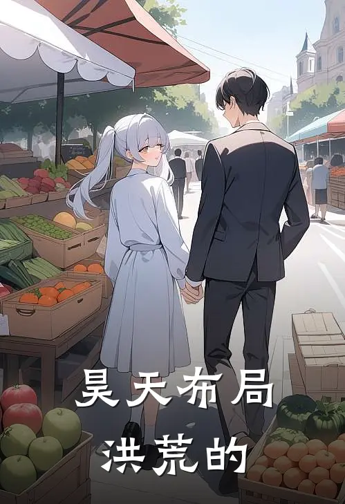 昊天布局洪荒的