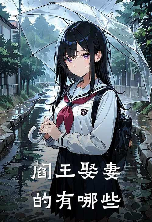 阎王娶妻的有哪些