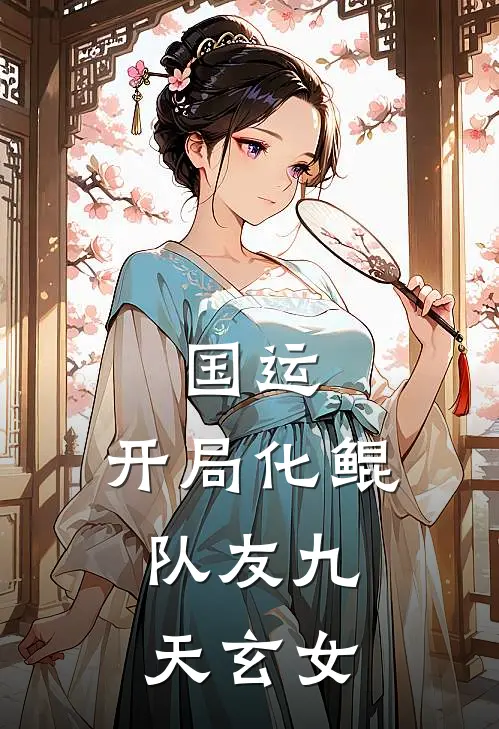 国运：开局化鲲，队友九天玄女