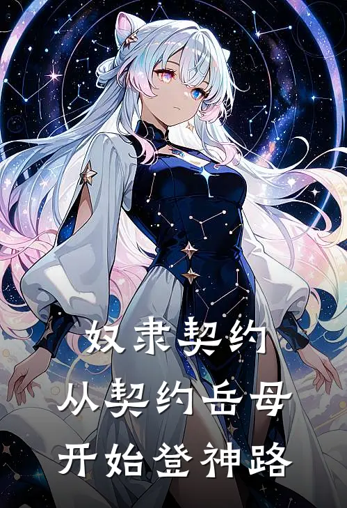 奴隶契约：从契约岳母开始登神路