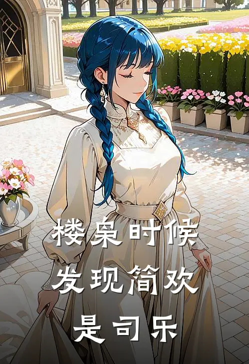 楼枭时候发现简欢是司乐