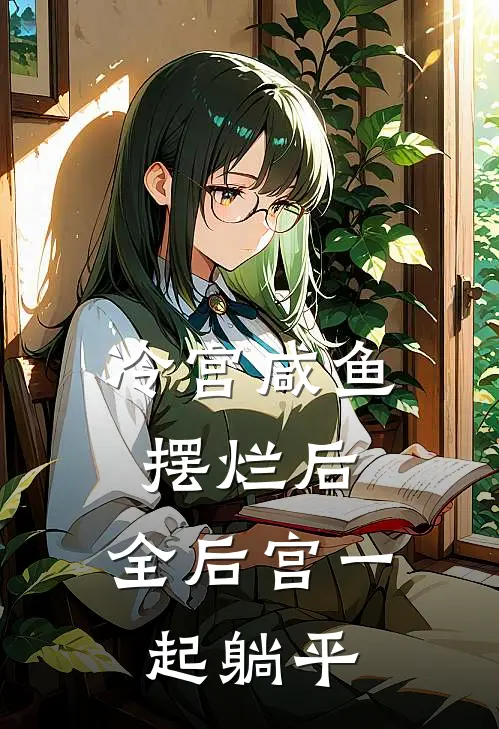 冷宫咸鱼摆烂后，全后宫一起躺平