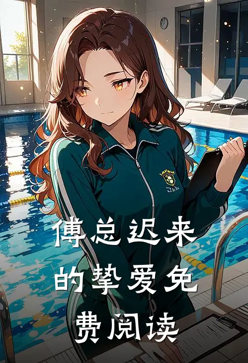 傅总迟来的挚爱免费阅读