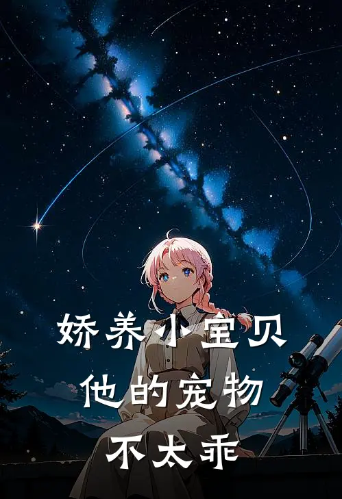 娇养小宝贝：他的宠物不太乖