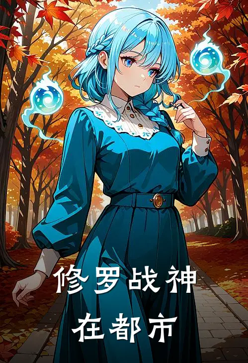 修罗战神在都市