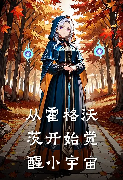 从霍格沃茨开始觉醒小宇宙