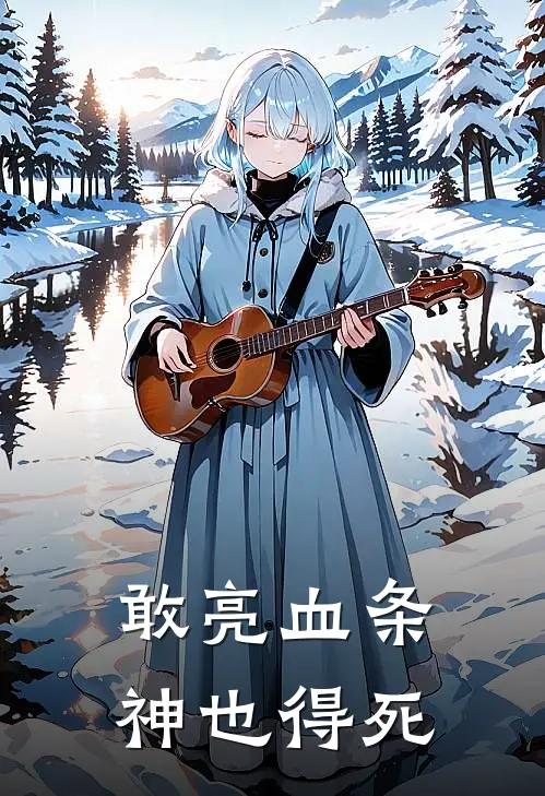 敢亮血条，神也得死