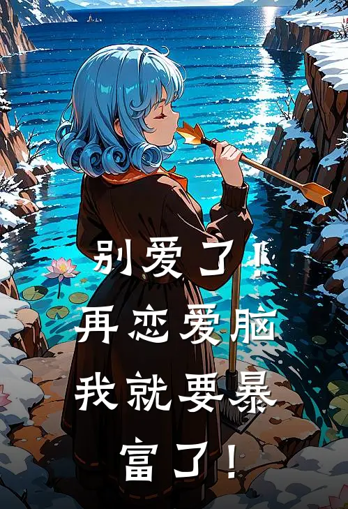 别爱了！再恋爱脑我就要暴富了！