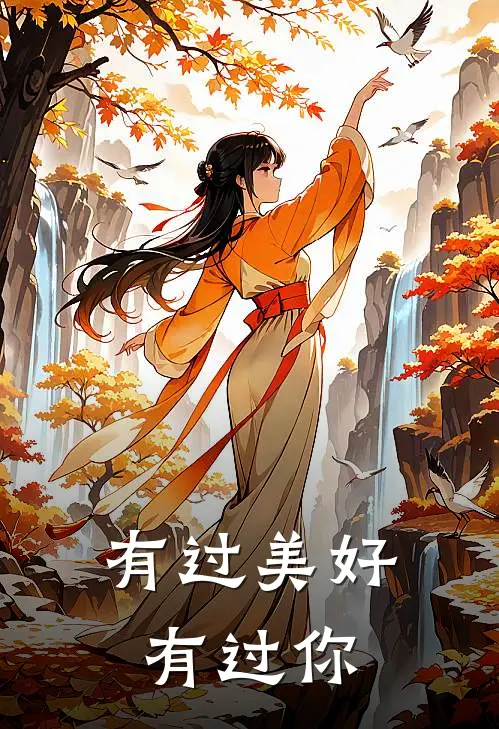 有过美好有过你