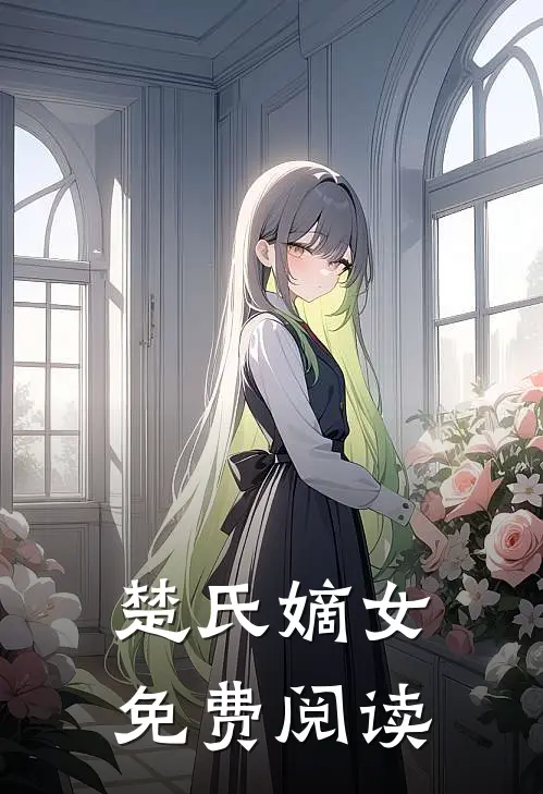 楚氏嫡女免费阅读