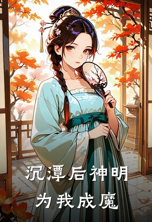 沉潭后神明为我成魔