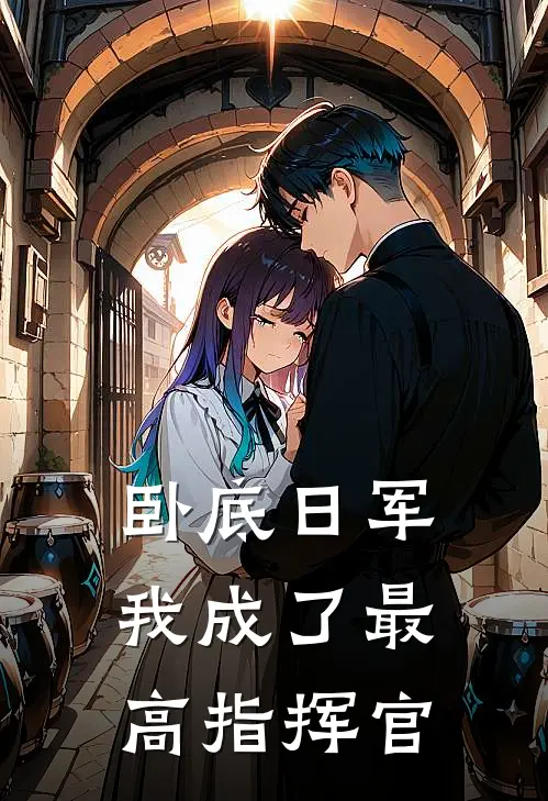 卧底日军，我成了最高指挥官