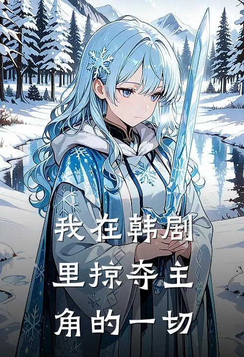 我在韩剧里掠夺主角的一切