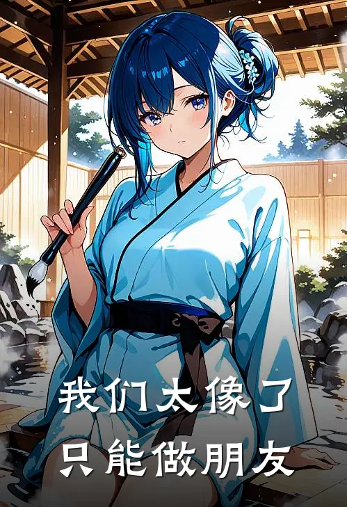我们太像了只能做朋友