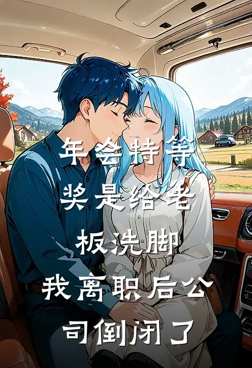 年会特等奖是给老板洗脚，我离职后公司倒闭了