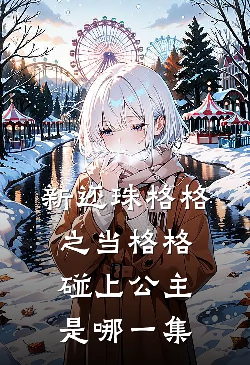 新还珠格格之当格格碰上公主是哪一集