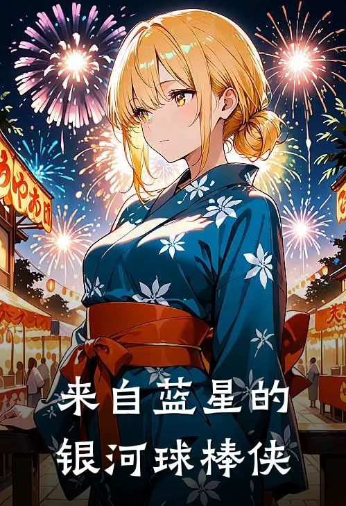 来自蓝星的银河球棒侠