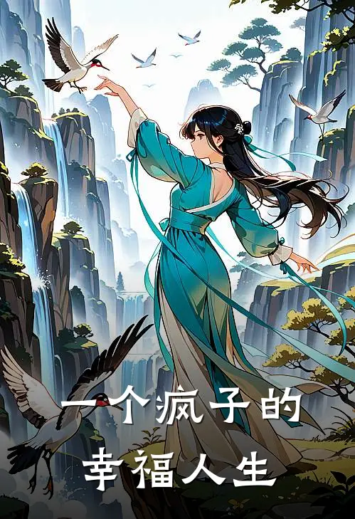 一个疯子的幸福人生