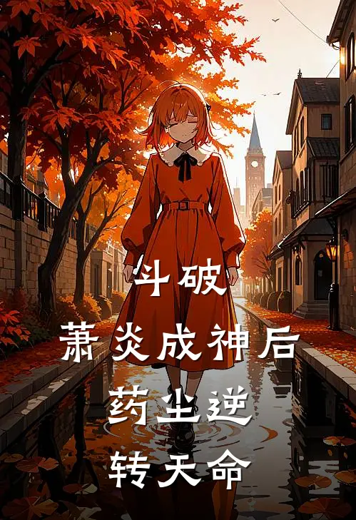 斗破：萧炎成神后，药尘逆转天命