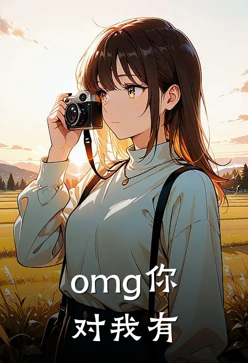 omg你对我有